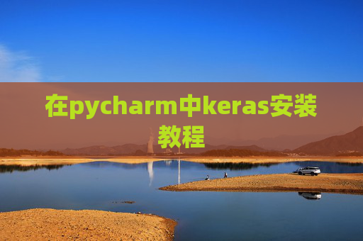 在pycharm中keras安装教程 在pycharm中keras安装教程
